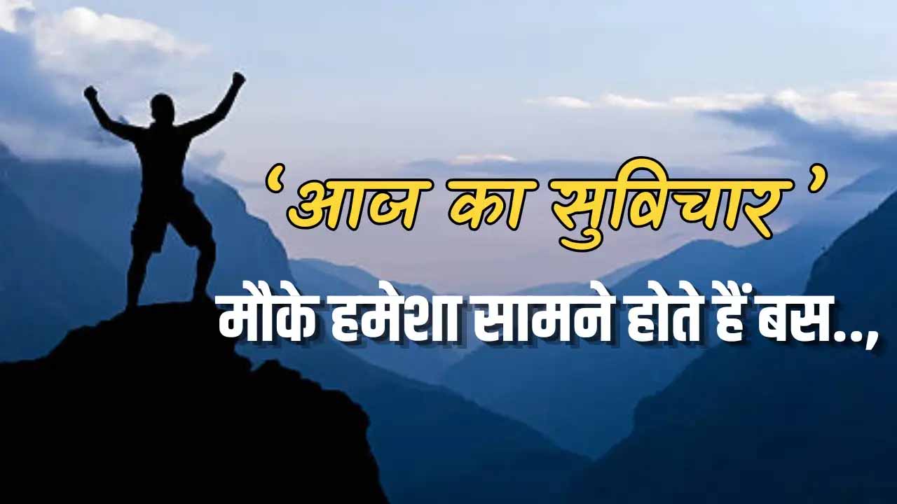 "मौके को पहचानें: आज का सुविचार जो आपकी जिंदगी बदल सकता है"