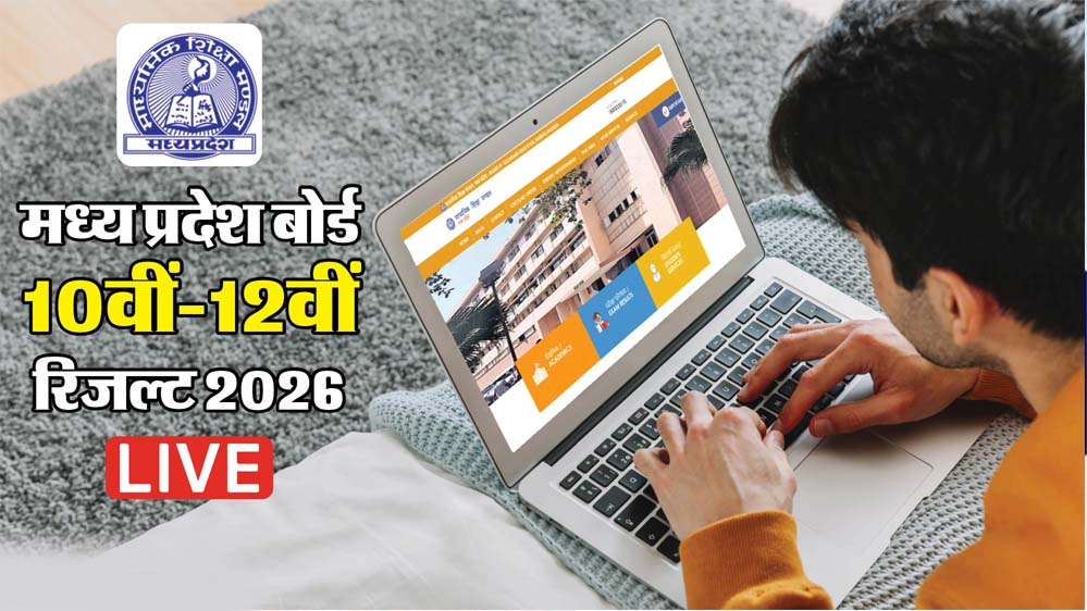 MP Board Result 2026: 10वीं और 12वीं के नतीजे आज, सीएम मोहन यादव से होगी आधिकारिक घोषणा