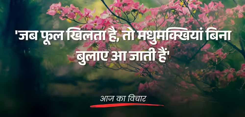 अपने गुण और कौशल बढ़ाओ, सफलता बिना बुलाए मिलती है