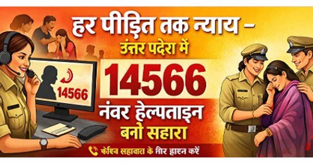 हर पीड़ित को मिलेगा न्याय: उत्तर प्रदेश में 14566 हेल्पलाइन बनी सहारा
