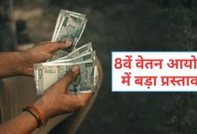 8वें वेतन आयोग का प्रस्ताव: ₹69,000 सैलरी, छुट्टी के बदले पैसा, 3x DA और क्या-क्या लाभ होंगे?