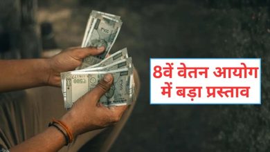 8वें वेतन आयोग का प्रस्ताव: ₹69,000 सैलरी, छुट्टी के बदले पैसा, 3x DA और क्या-क्या लाभ होंगे?