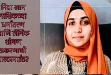 'दबंग मैम' निदा खान का ऑफिस में बुर्का पहनने का तरीका, TCS एचआर हेड की थी बड़ी साजिश