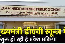 बलौदाबाजार : डीएव्ही मुख्यमंत्री पब्लिक स्कूल में प्रवेश हेतु आवेदन 28 अप्रैल तक