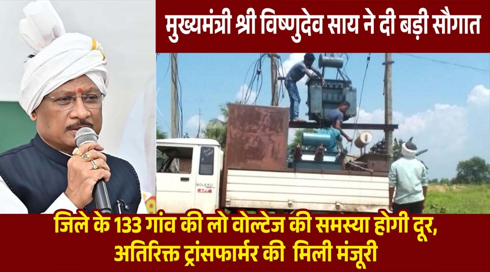 CM साय की पहल से प्रदेश की विद्युत व्यवस्था होगी मजबूत, जशपुर समेत कई क्षेत्रों को बड़ी सौगात