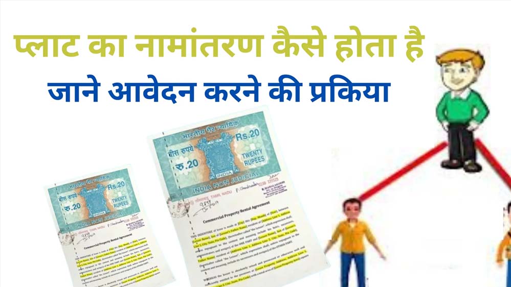 नामांतरण’ प्रक्रिया में नया नियम, पार्टनरशिप डॉक्यूमेंट्स होंगे अमान्य