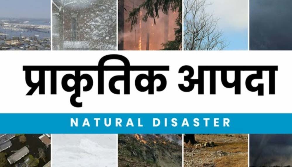 प्राकृतिक आपदा में मृतकों के परिजनों को 4-4 लाख की सहायता स्वीकृत