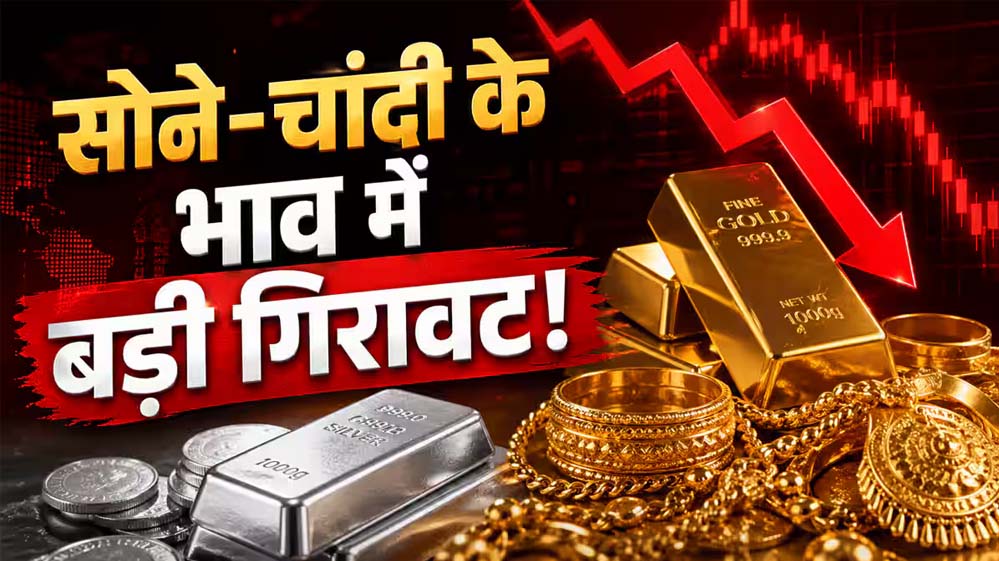 चांदी के भाव में ₹5000 की गिरावट, सोने के रेट में भी बड़ी गिरावट, जानिए आज का 10 ग्राम गोल्ड प्राइस