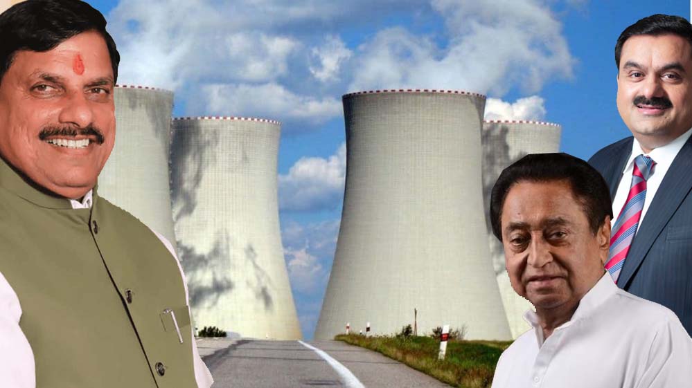छिंदवाड़ा में न्यूक्लियर पॉवर प्लांट की योजना: गौतम अडानी, कमलनाथ और मुख्यमंत्री यादव की अहम जुगलबंदी