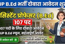 107 बीएड सहायक आचार्य पदों के लिए भर्ती प्रक्रिया का आगाज़