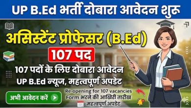 107 बीएड सहायक आचार्य पदों के लिए भर्ती प्रक्रिया का आगाज़