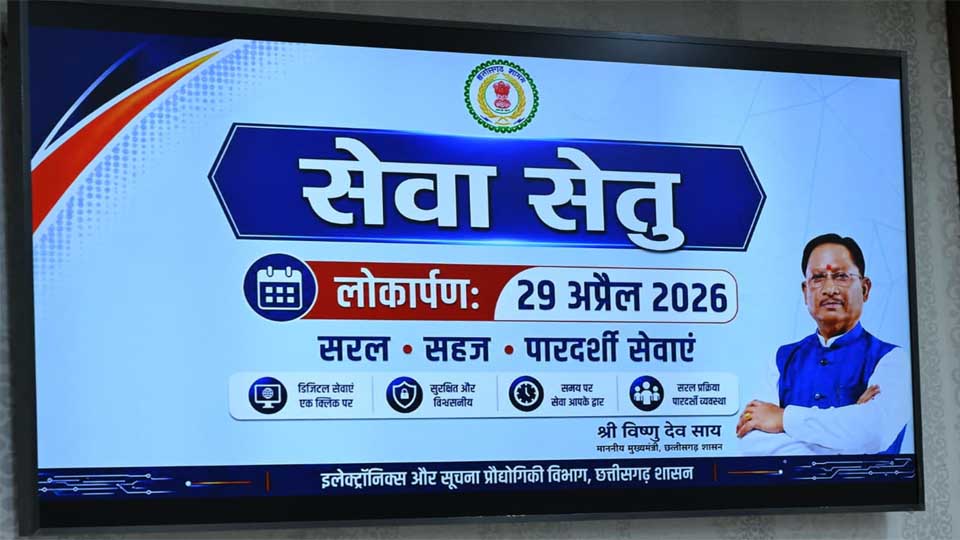 'सेवा सेतु’ से सुशासन और पारदर्शिता को मिलेगी नई मजबूती - मुख्यमंत्री विष्णु देव साय