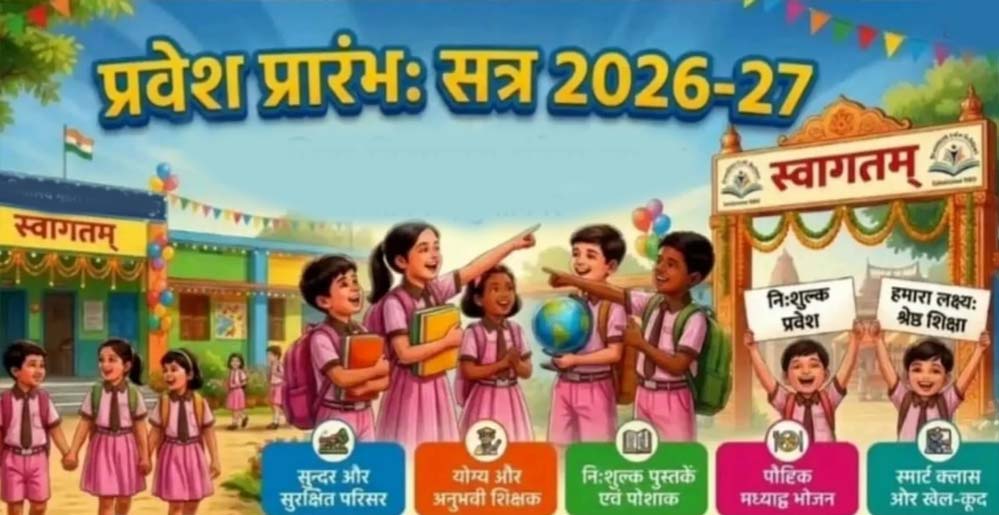 प्रवेश उत्सव की शुरुआत: आज से स्कूलों में तिलक और मुफ्त किताबें वितरण