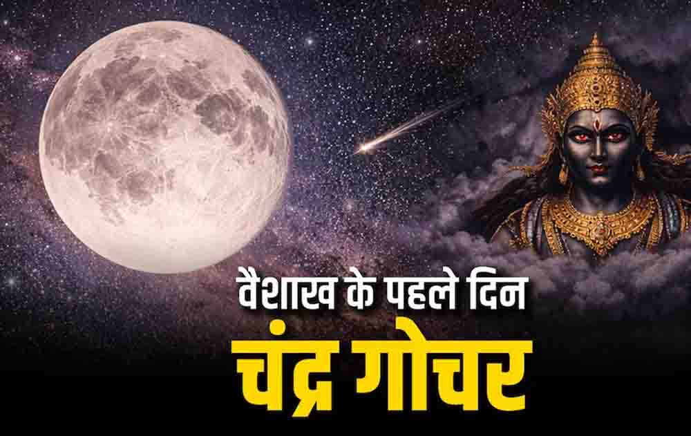 वैशाख माह की शुरुआत और चंद्रमा का स्वाति नक्षत्र में गोचर, इन 4 राशियों की चमकेगी किस्मत वैशाख माह की शुरुआत और चंद्रमा का स्वाति नक्षत्र में गोचर, इन 4 राशियों की चमकेगी किस्मत