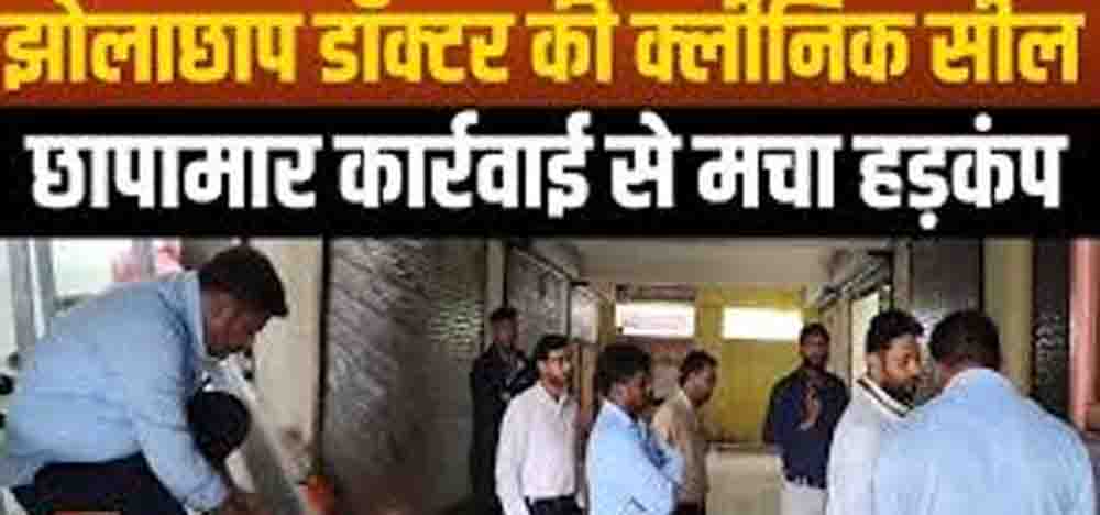 बैंक्वेट हॉल के बेसमेंट में चल रहा था मौत का खेल, 5 घंटे चली छापेमारी के बाद अवैध ओटी और प्रसव कक्ष सील