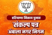 पिंक टॉयलेट से लेकर स्मार्ट सिटी तक: अंबाला के लिए भाजपा का बड़ा विकास एजेंडा