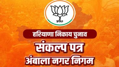 पिंक टॉयलेट से लेकर स्मार्ट सिटी तक: अंबाला के लिए भाजपा का बड़ा विकास एजेंडा