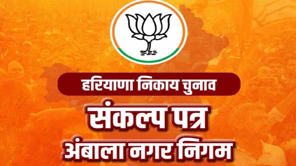 पिंक टॉयलेट से लेकर स्मार्ट सिटी तक: अंबाला के लिए भाजपा का बड़ा विकास एजेंडा