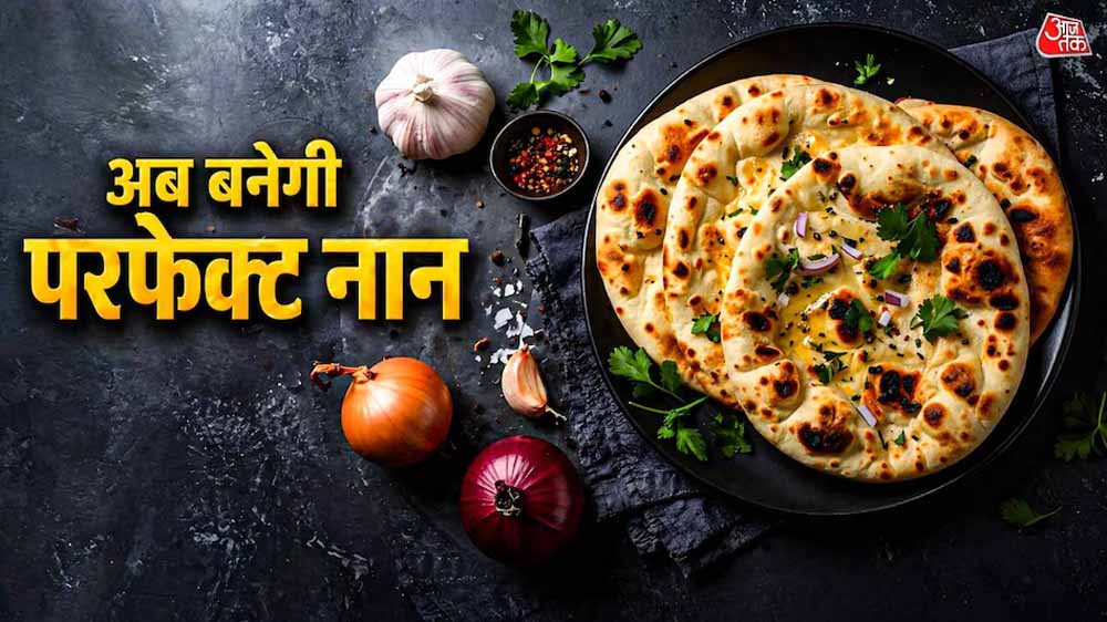 घर पर बनाएं रेस्टोरेंट जैसा सॉफ्ट बटर नान, शेफ कुणाल कपूर की आसान रेसिपी वायरल