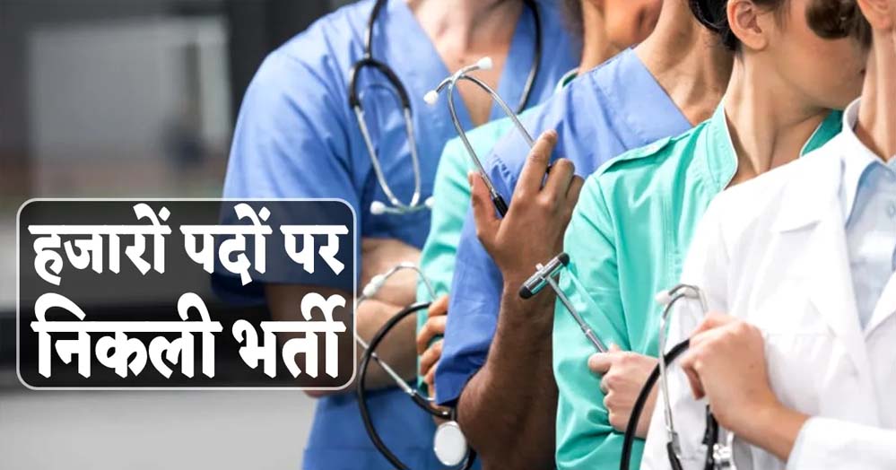 मध्य प्रदेश में नर्सिंग के 2,646 पदों पर भर्ती, 20 अप्रैल तक करें आवेदन, 15 मई को होगा एग्जाम, सैलरी 36 हजार