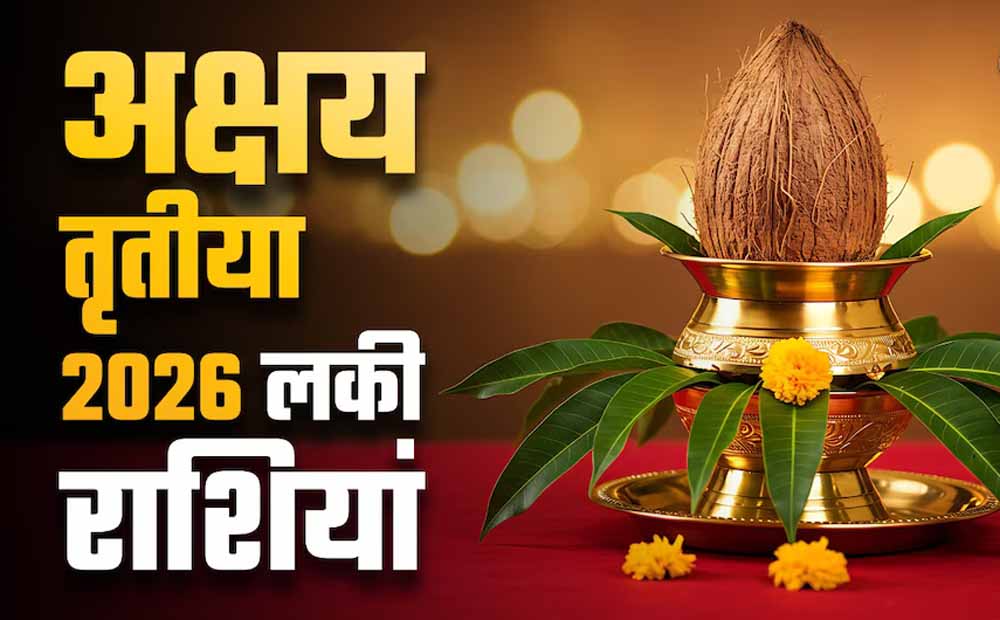 अक्षय तृतीया 2026: 19 अप्रैल को बनेगा गजकेसरी सहित कई राजयोग