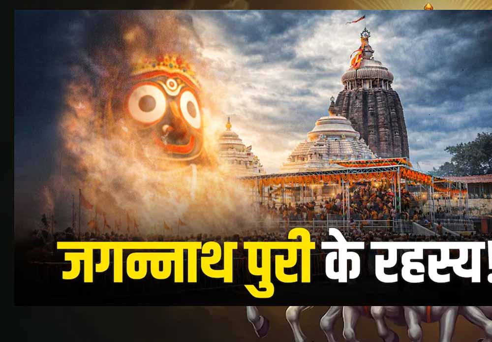 आस्था और रहस्य से घिरा पुरी का जगन्नाथ मंदिर
