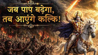 कलियुग के अंत की भविष्यवाणी, कल्कि अवतार से होगा अधर्म का नाश