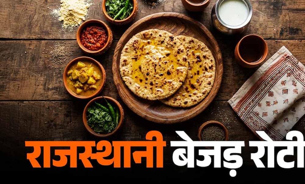 राजस्थान की पारंपरिक बेजड़ रोटी, स्वाद और सेहत का अनोखा मेल