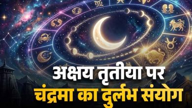 अक्षय तृतीया 2026 पर बन रहा खास संयोग, चंद्र गोचर से बदलेगा कई राशियों का भाग्य