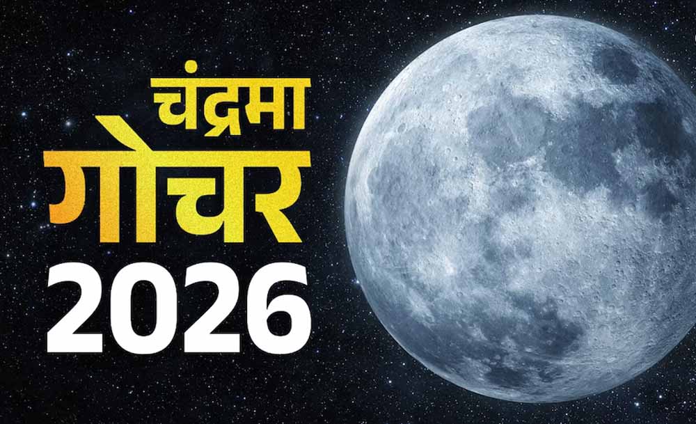 कुंभ राशि में चंद्रमा का गोचर, कर्क, कन्या और मीन राशि पर असर के संकेत