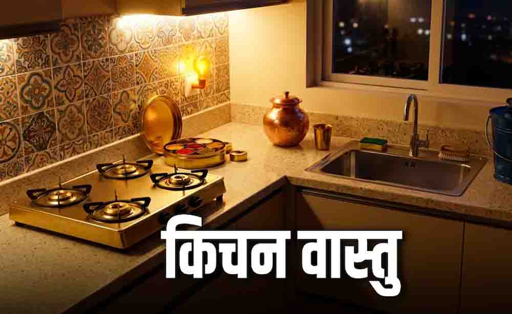 रात को किचन में जूठे बर्तन छोड़ना बढ़ा सकता है आर्थिक तंगी, मां लक्ष्मी की कृपा पाने के लिए सोने से पहले अपनाएं ये 3 वास्तु नियम