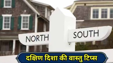 वास्तु के अनुसार दक्षिण दिशा में क्या करें और क्या नहीं?