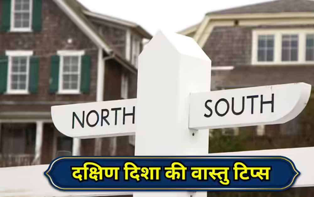 वास्तु के अनुसार दक्षिण दिशा में क्या करें और क्या नहीं?