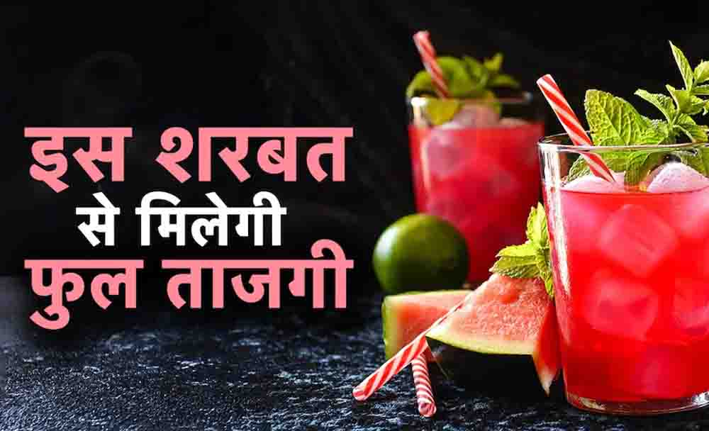 गर्मी में नींबू पानी से ज्यादा हाइड्रेटिंग है तरबूज का शरबत, विटामिन और इलेक्ट्रोलाइट्स से भरपूर यह ड्रिंक तुरंत देगा एनर्जी