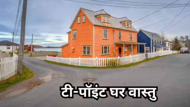 T-पॉइंट पर घर क्यों माना जाता है अशुभ? जानें वास्तु शास्त्र के प्रभाव और उपाय