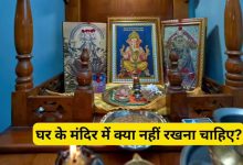 वास्तु टिप्स: घर के मंदिर में भूलकर भी न रखें ये चीजें, वरना हो सकता है नुकसान