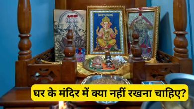 वास्तु टिप्स: घर के मंदिर में भूलकर भी न रखें ये चीजें, वरना हो सकता है नुकसान