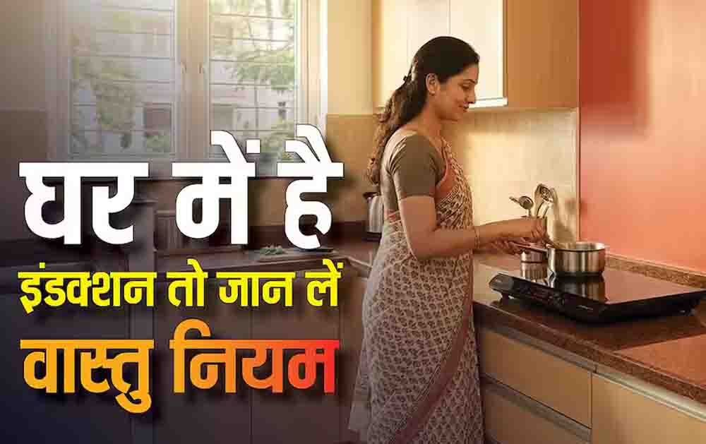 रसोई में इंडक्शन चूल्हा रखने की सही दिशा क्या है? वास्तु के इन नियमों का पालन करने से घर में आएगी सुख-समृद्धि