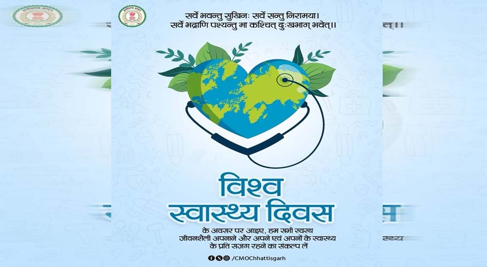 विश्व स्वास्थ्य दिवस : स्वस्थ जीवनशैली अपनाने का संकल्प लें - मुख्यमंत्री विष्णु देव साय विश्व स्वास्थ्य दिवस : स्वस्थ जीवनशैली अपनाने का संकल्प लें - मुख्यमंत्री विष्णु देव साय