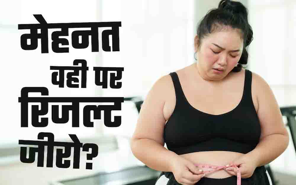 जिम में घंटों पसीना बहाने के बाद भी नहीं घट रहा वजन? कहीं आप भी 'फिटनेस प्लेटो' के शिकार तो नहीं!