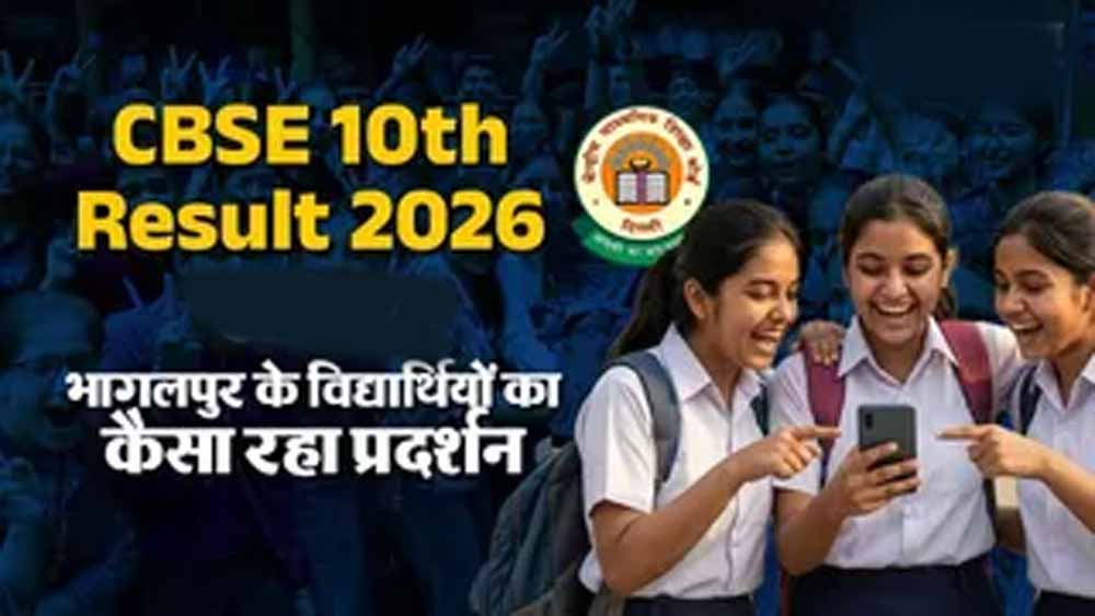CBSE 10वीं रिजल्ट 2026: भागलपुर में शानदार प्रदर्शन, 32 स्कूलों का रिजल्ट जारी, 98% अंक लाकर टॉपर बना छात्र
