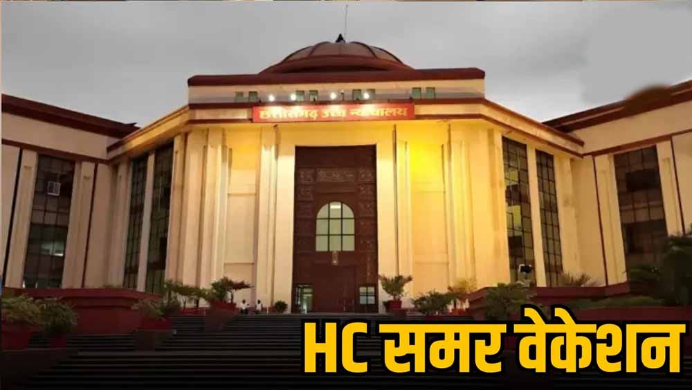 High Court Summer Vacation 2026: 18 मई से 12 जून तक न्यायालयों में छुट्टियां घोषित