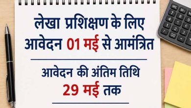 लेखा प्रशिक्षण के लिए आवेदन 01 मई से आमंत्रित आवेदन की अंतिम तिथि 29 मई तक