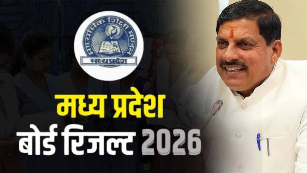मुख्यमंत्री डॉ. यादव आज 11 बजे घोषित करेंगे एमपी बोर्ड कक्षा 10वीं-12वीं के परीक्षा के परिणाम