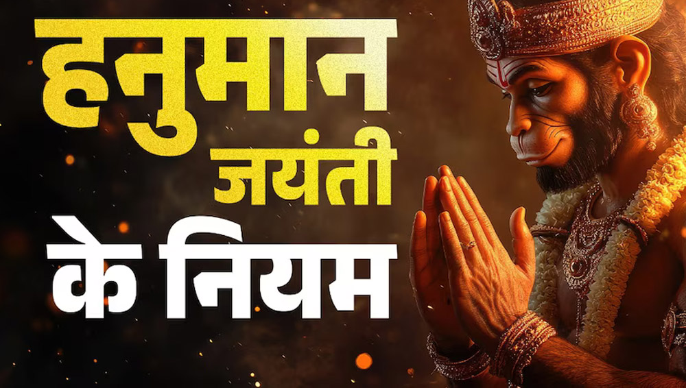 हनुमान जयंती पर भूलकर भी न करें ये 6 गलतियां, बजरंगबली हो सकते हैं नाराज, पूजा में रखें विशेष सावधानी