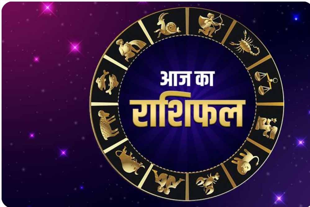 राशिफल (3 अप्रैल 2026): मेष से मीन तक, जानें आज किसके लिए होगा भाग्य शुभ और कैसा रहेगा दिन