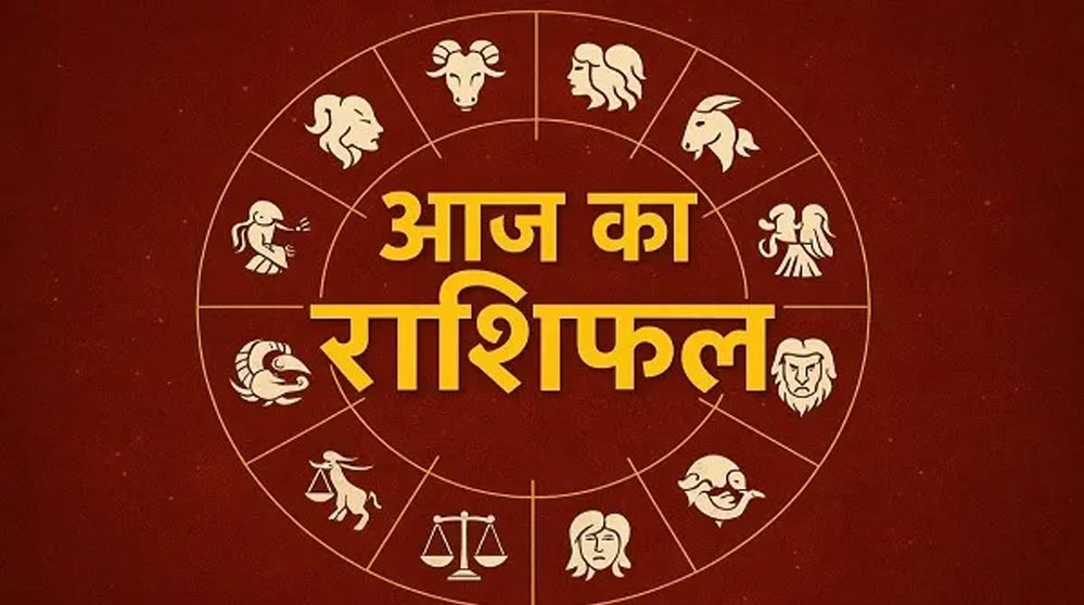 1 अप्रैल 2026 का राशिफल: मेष से मीन तक, जानें किसका साथ देगा भाग्य और कैसे बितेगा आपका दिन