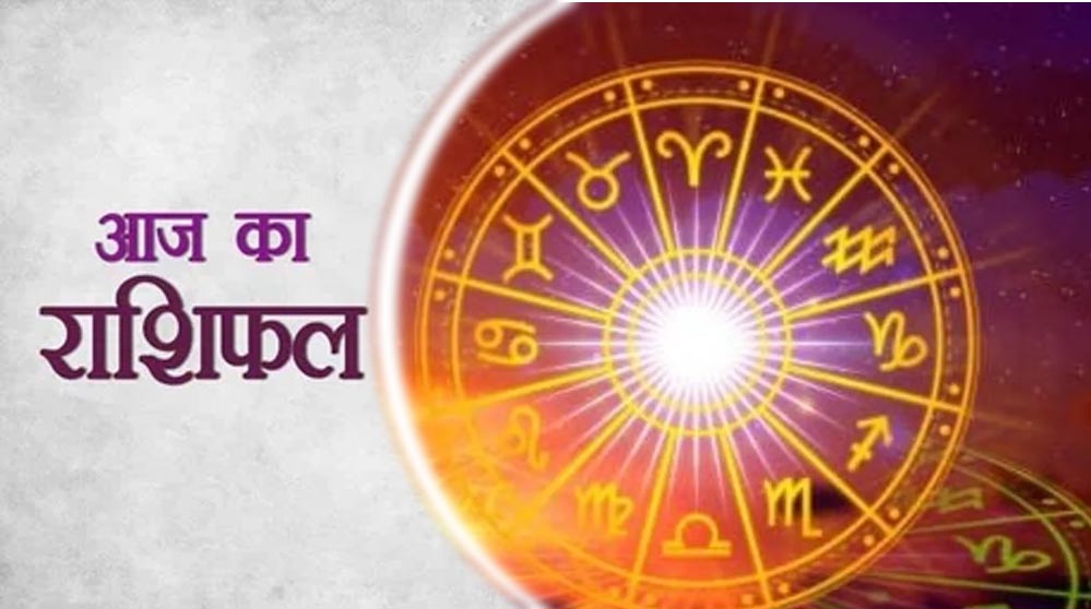 19 अप्रैल का राशिफल: शुभ दिन रहेगा कुछ राशियों के लिए, अन्य को सामना करना होगा मुश्किलों का