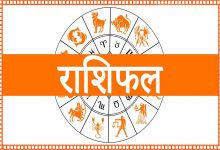 राशिफल (29 अप्रैल): मेष से मीन तक, जानें आज आपके लिए कैसा रहेगा दिन