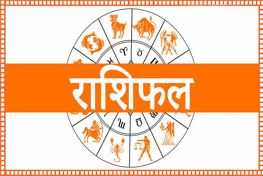 राशिफल (29 अप्रैल): मेष से मीन तक, जानें आज आपके लिए कैसा रहेगा दिन